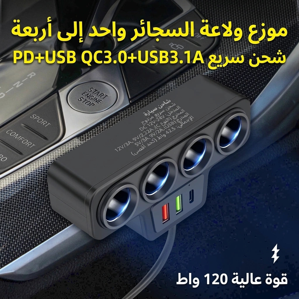 شاحن سيارة  متعدد الوظائف