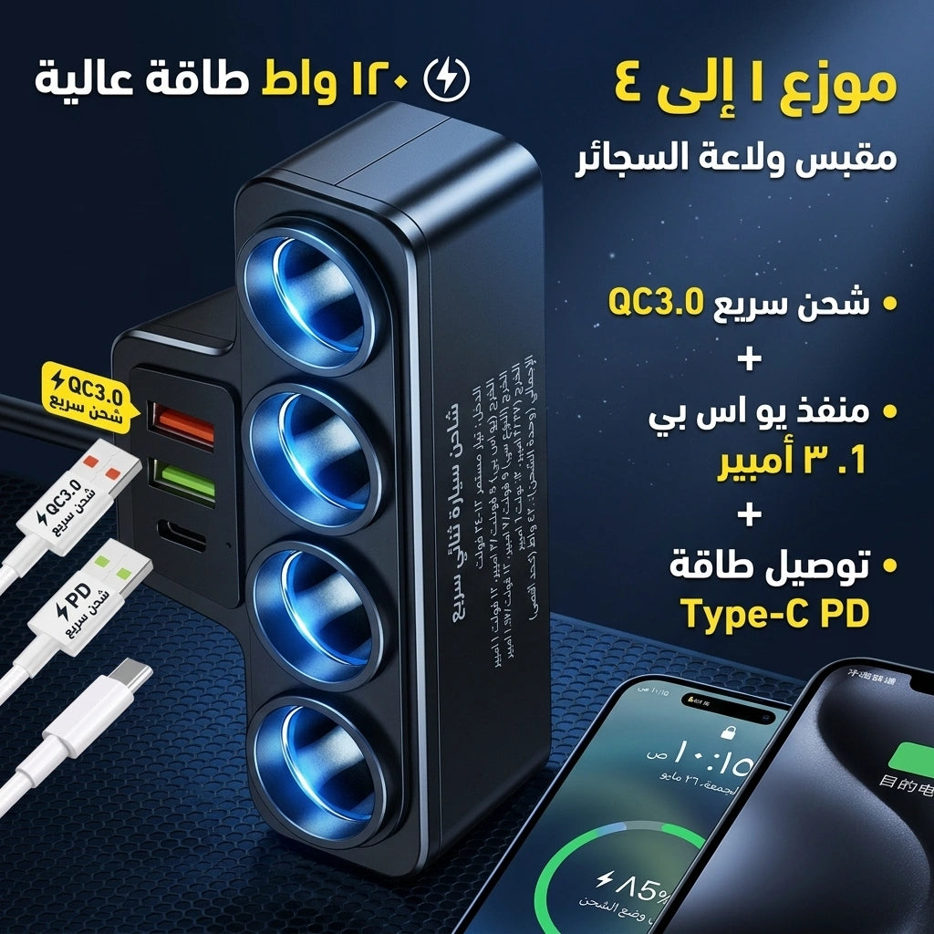 شاحن سيارة  متعدد الوظائف